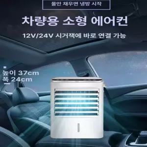 차량용 에어컨 대형 휴대용