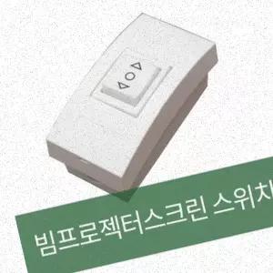플랏 플로우 전동빔 스크린 스위치