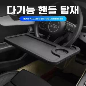 차량용식탁 자동차트레이 핸들테이블 노트북거치대 태블릿거치대 대쉬보