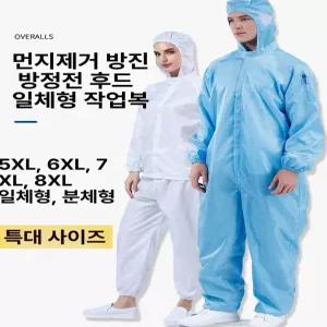 빅사이즈 방진복 8XL 작업복 제전복 보호복 크린룸 정전기 방지복