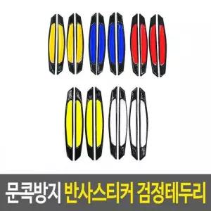 리플렉터스티커 문콕방지 반사스티커 검정테두리