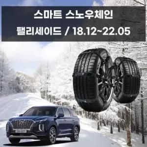 스파이더체인 팰리세이드 겨울 차량 안전 스파이크 스노우 체인