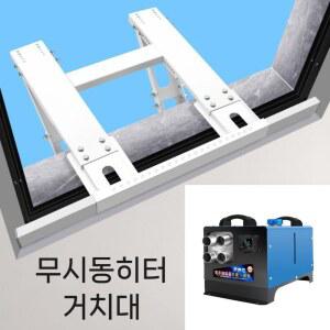 무시동히터 거치대 카라반 캠핑카 부속 창문형 케이스 실외기 에어컨 철봉형 접이식 어거치