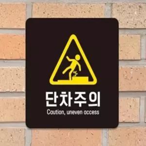 모어 단차주의 계단조심스티커