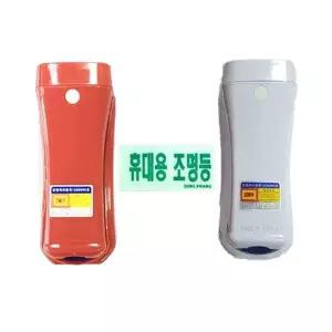 소방자재 휴대용 비상조명등 LED 무음 (Q20분용) (WB46FBF)