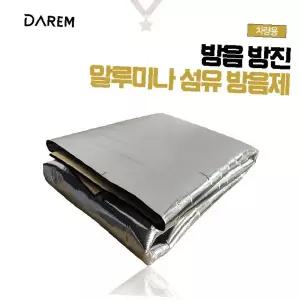 차량실내 방음단열재 알루미늄섬유 흡음패드 소음차단 진동감소 바닥시트 엔진룸