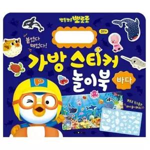 New ZH57TS46 뽀로로 가방 스티커 놀이북 9 바다