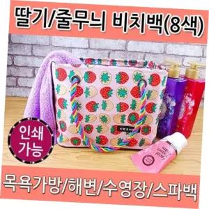 방수 딸기 목욕가방 물빠짐 스파백 비치백 월드온