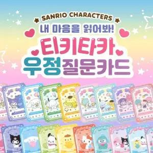 산리오 TE73LA56 내 마음을 읽어봐 우정 질문카드-30EA