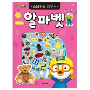뽀로로 KM77CX02 스티커로 배우는 알파벳 (개정판)