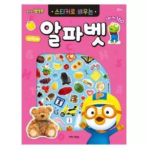 뽀로로 YK38TV70 스티커 알파벳 개정판 3P 영어 창의력 놀이