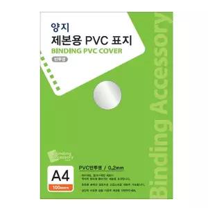 [빅드림]제본용PVC표지/A4반투명0.23mm