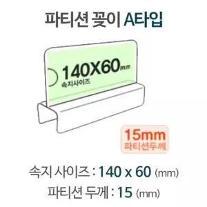 고품질 파티션 A1415 파티션pop pop꽂이 pop이름표 아크릴명패 (W6AF21B)