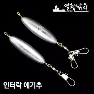 인터락 에기추 고리 낚시 채비 다운샷 봉돌 쭈꾸미 채비 다운샷 싱커 (W58001E)