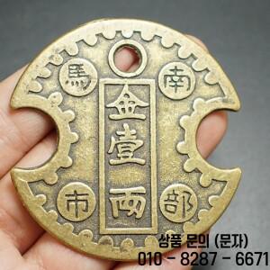 1PC 5cm 중국어 Nanbu 동전 돈 부적 도교 풍수 오래된 고대 황제 구리 기념