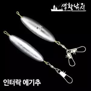 인터락 에기추 고리 낚시 채비 다운샷 봉돌 쭈꾸미 채비 다운샷 싱커 (W58001E)