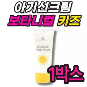아기선크림 키즈선케어 보타니컬테라피 워셔블선