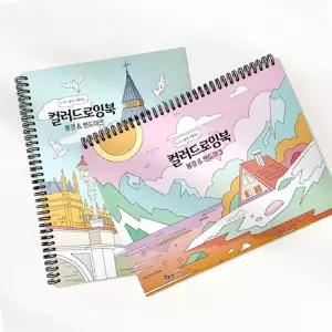 색칠놀이 랜드마크 컬러링 컬러드로잉북 컬러드로잉 2개 풍경 색칠공부