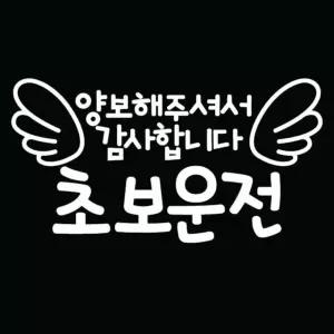 고품질 자동차 초보운전 아기스티커_양보해주셔서감사합니다2 반사스티커 (W83EB89)