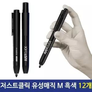 고품질 모리스 저스트클릭 유성매직(M) 흑색유성매직 12개 유성펜 (W87AB7D)