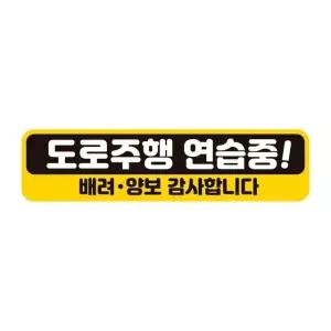 도로주행연습중 배려 반사 자석 자동차스티커 28x7cm 차량용스티커 (WAE3CEC)