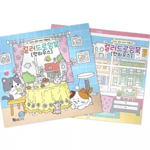 색칠놀이 컬러드로잉 그림그리기 컬러링북 2개 펫하우스 컬러드로잉북