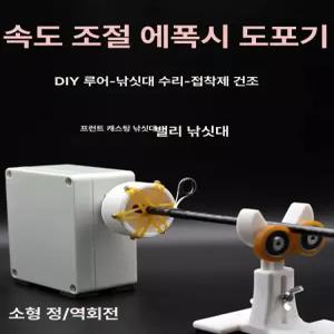 낚시대 에폭시 접착 수리 가이드 머신 빌딩 회전 건물