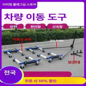 차량 견인 롱작기 바퀴 운반기 자동차 장치 도로 이동