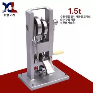 수동 알약 정제 제조기 약 분말 재환기