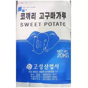 고구마전분 (고성 20K) 가루 포대 요리용 조리용 다용도 업소 식당 가게 대용량