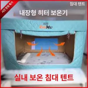침대텐트 난방텐트 침대 패드 방한 방한텐트 방음 텐트