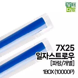 7X25 SS일자 스트로우 (파랑 개별) 1BOX (10000P)빨대 음료 업소 카페 카페용 포장 블랙 검정