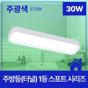 주방등(터널) LED 스포트 1등 30W 주광 6.5K KS in-479397등 조명 LED등 식탁등
