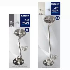 코텍 스텐아오리 (중형 대형 문잠금장치 열쇠 자물쇠 안전고리 걸고리 경첩 철물 잠금쇠)