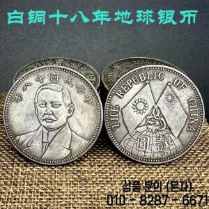 앤티크 컬렉션: 백동 은도금 용 동전 청나라 18년 지구 군주 기념주화 밀