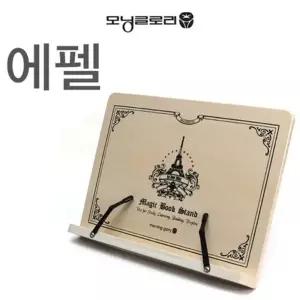 마법 독서대 에펠 책받침 북스탠드 대형 거치대 보면대 원목 태블릿나무
