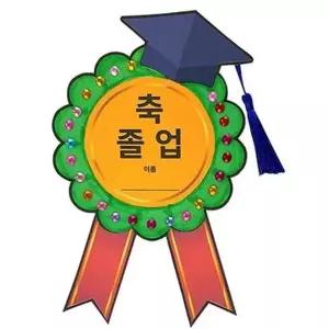 [하프클럽/]졸업 뺏지 만들기 졸업 기념 뺏지 어린이집 축하 수공예 재료 부
