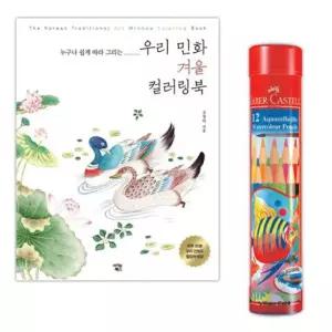 파버카스텔 수채 색연필 12색 컬러링북 색칠 민화겨울 color sketchbook