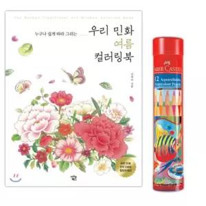 파버카스텔 수채 색연필 12색 컬러링북 색칠 민화여름 color sketchbook