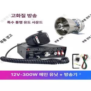 차량용 확성기 스피커 장사 트럭 고음 앰프