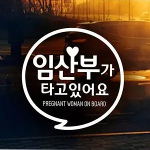 초보운전 임산부 차량 스티커 아기 임산부 자동차 스티커 안전 알림