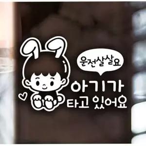 귀여운 아기 타고 있어 베이비 아기 자동차스티커 초보운전 안전
