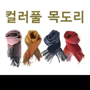 [하프클럽/]컬러풀 니트 목도리 겨울 머플러 방한 스카프 넥워머