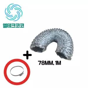 알루미늄 덕트 후렉시블 78mm 1미터 보일러 환기 공조 용 자바라 주름관