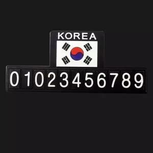 차량용 주차 번호판 논슬립 주차 번호판 미끄럼 태극기 전화번호