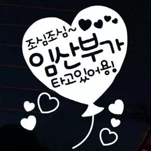 초보운전 자동차 임산부 스티커 글씨 차량 임산부 스티커 안전 데칼
