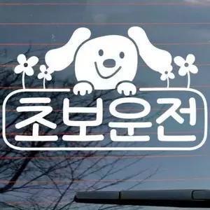 강아지 초보운전 스티커 아기 초보운전 차량 스티커 차량용 데칼