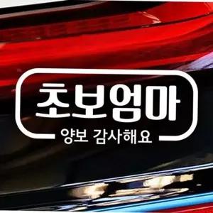 초보운전자 초보운전 스티커 차량용 스티커 마그넷 안전 아기 문구