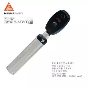 독일 하이네 카파 LED 검안경 K-180 (메탈핸들/ Ophthalmoscope)