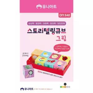 학습체험 스토리텔링큐브 TBZ 그림 DIY648